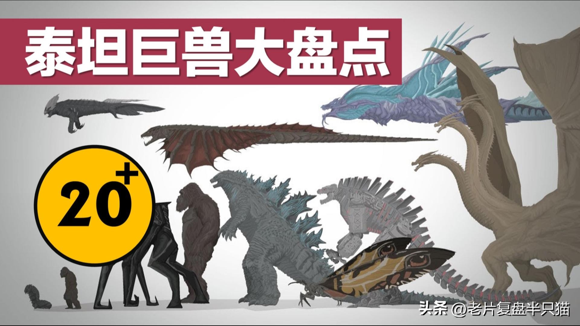 我的世界哥斯拉23只泰坦巨兽介绍,哥斯拉电影里的17位泰坦巨兽排名