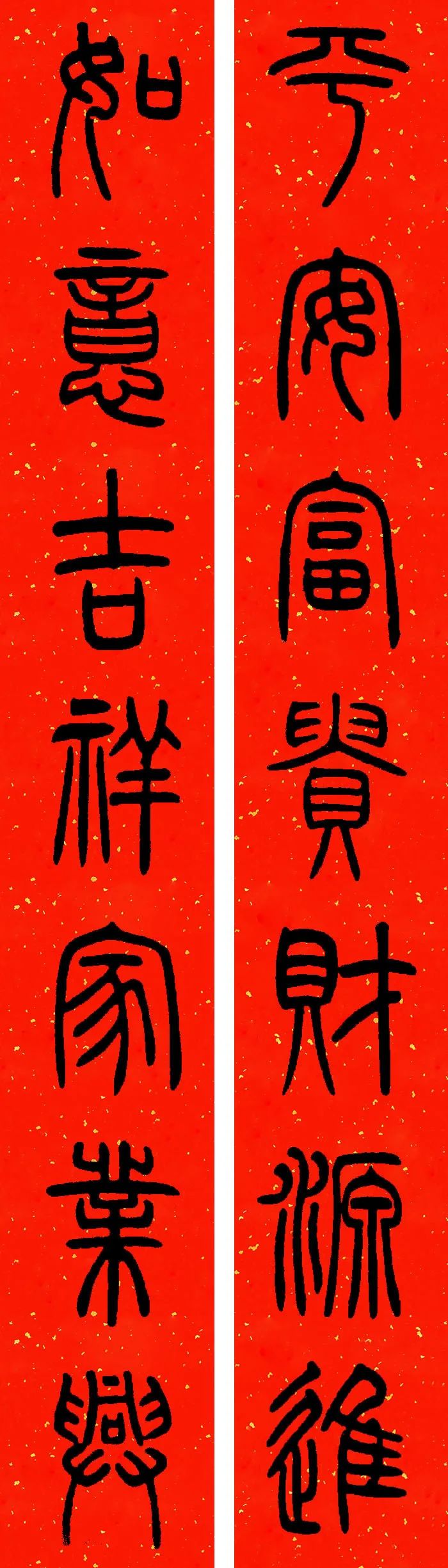 邓石如篆书春联横批,邓石如篆书春联作品