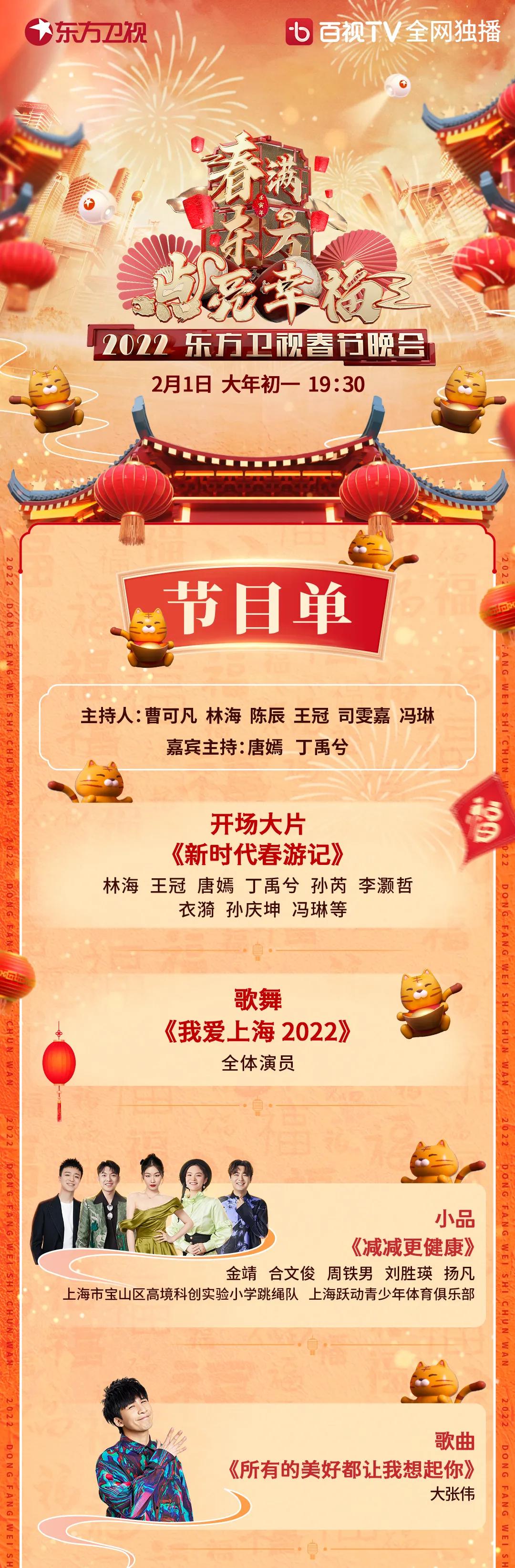 2022年东方卫视春晚在哪天播,2022东方卫视春晚节目单