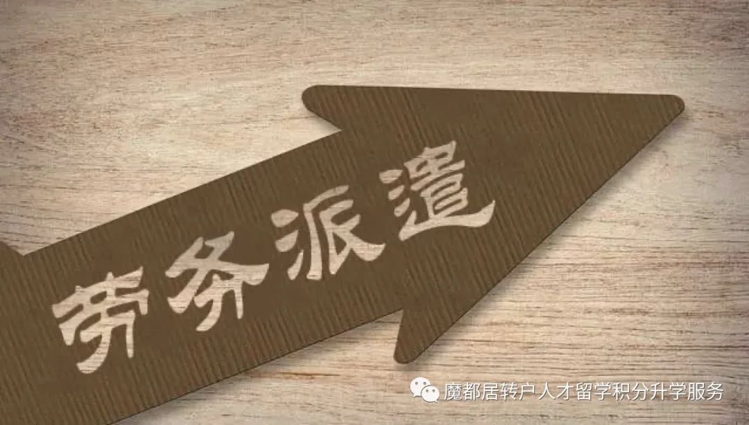 劳务派遣上海落户,上海落户为什么中介成功率更高