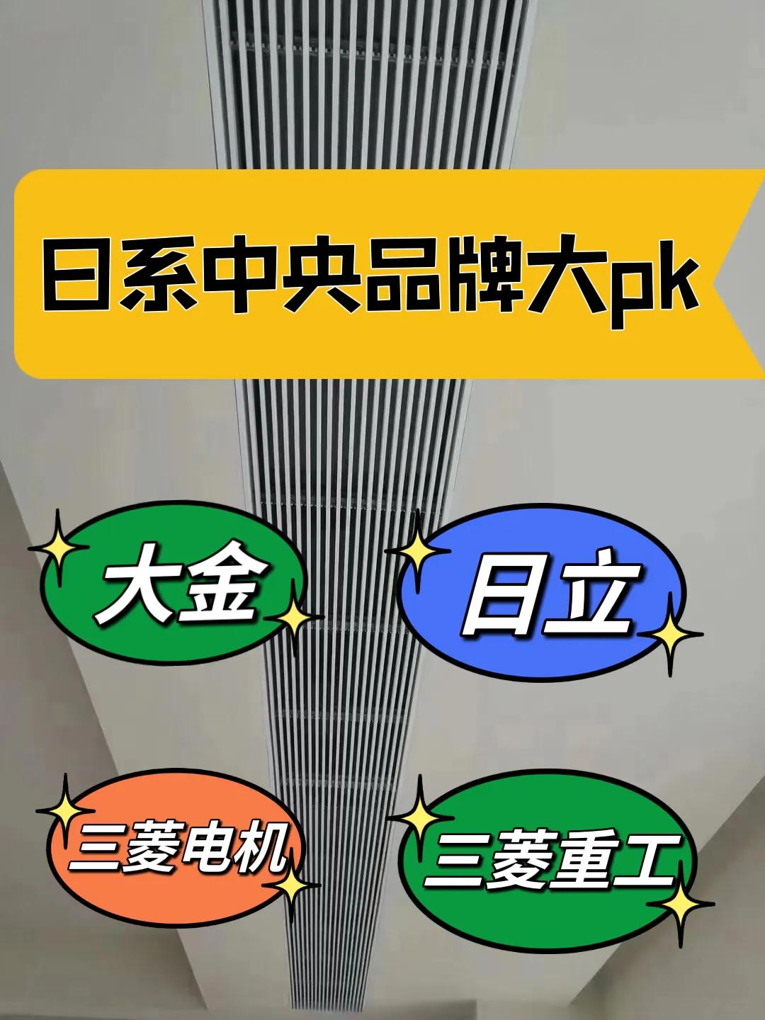 日系品牌中央空调与国内品牌合资,日系家用中央空调对比