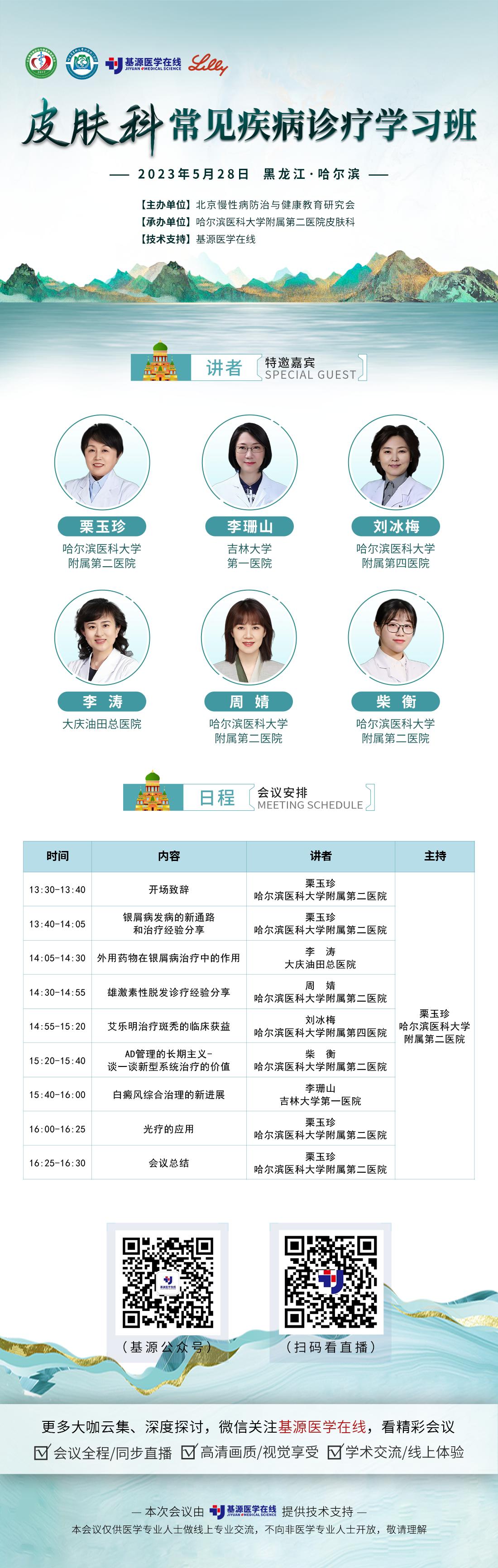 【5月28日】皮肤科常见疾病诊疗学习班