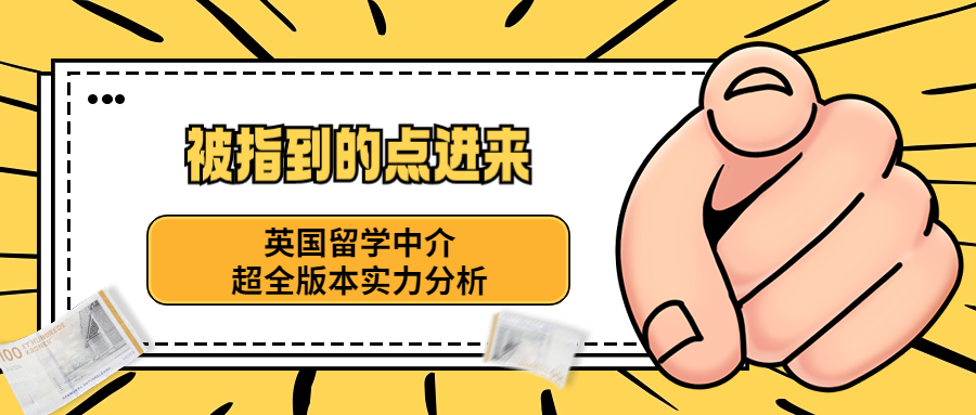 英国留学中介前三名,英国留学中介机构排名前十