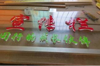 亚克力水晶字定做,亚克力水晶字怎么收费