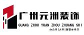 广州最靠谱的家装公司,广州家装公司排名前十