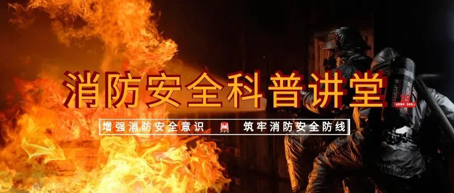 消防安全科普讲堂,消防安全与应急科普知识