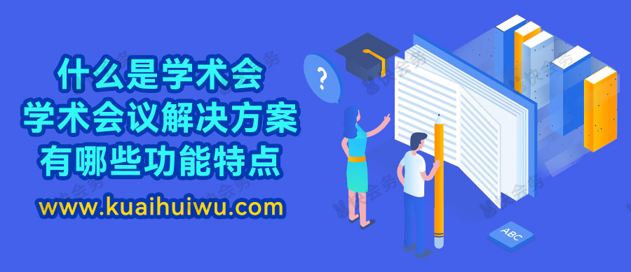 学术会议和研讨会有什么区别,学术会议包含哪些会议类型