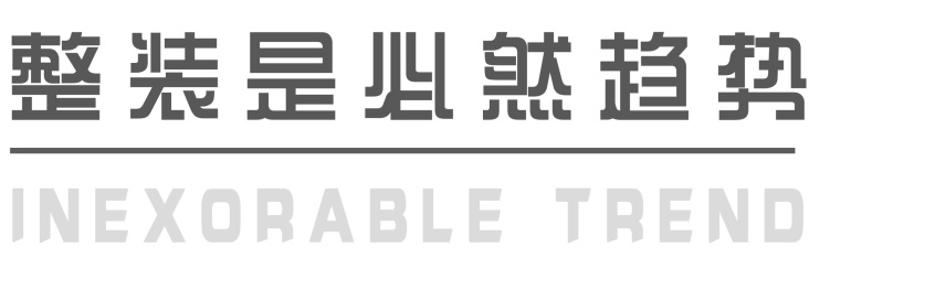 为什么越来越多人选择全屋定制呢,为什么选择整装