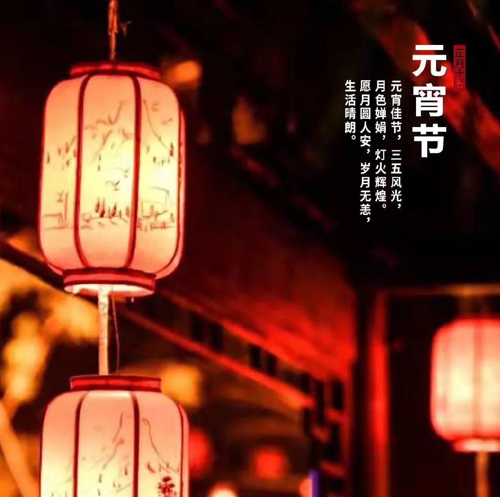 元宵节祝福经典短句子和图片,元宵节发给朋友圈的祝福语和图片