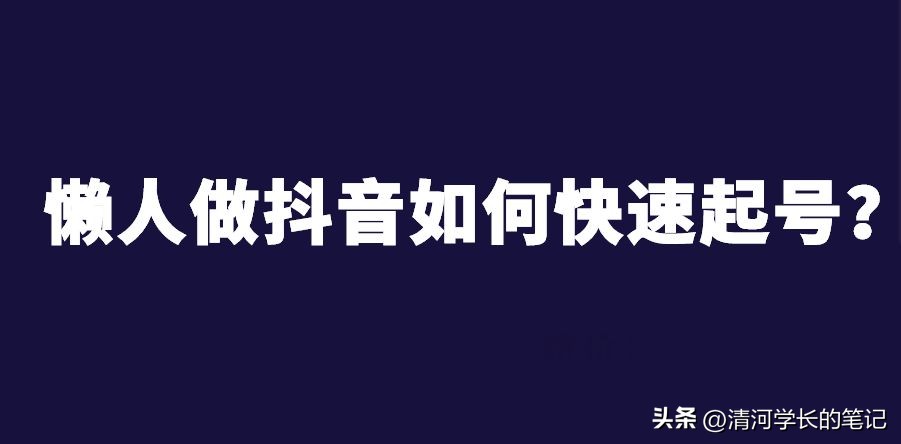 抖音直播起号流程,抖音美食账号起号最快方法