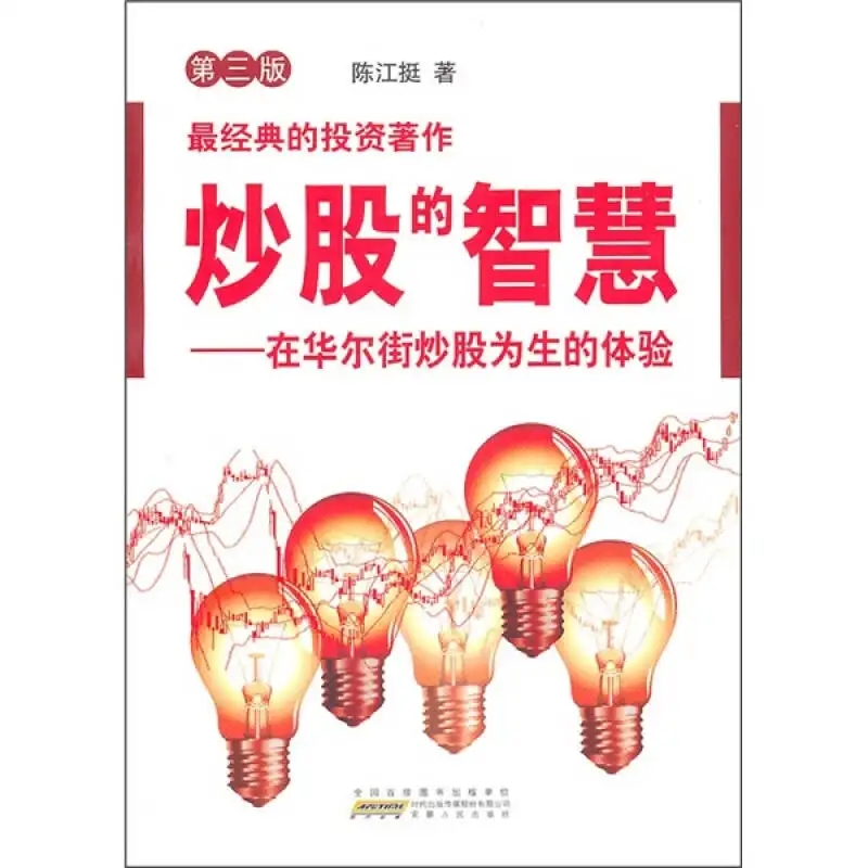 最适合新手炒股的书,新手学习炒股看哪些系统的书