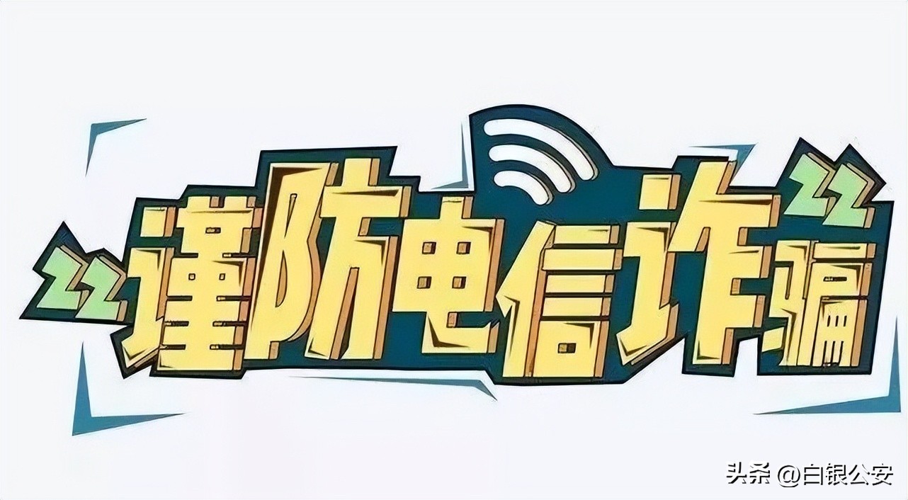 白银市反诈新闻,白银市反诈中心