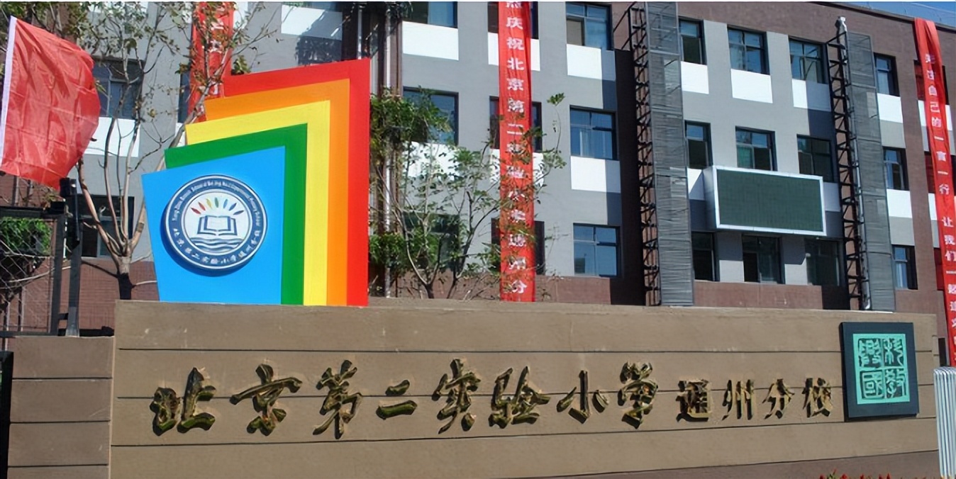 通州区小学排名前十名学校,北京通州区小学排名一览表