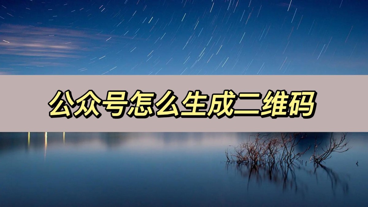 公众号文章链接生成二维码,公众号如何生成推广二维码