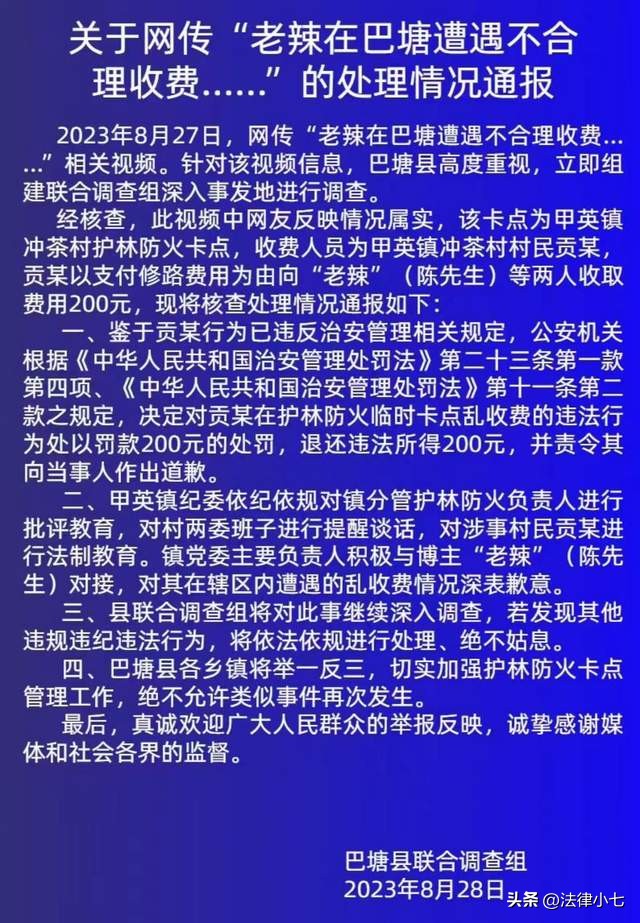 巴塘县拦路要钱事件,巴塘拦路收费处理通告