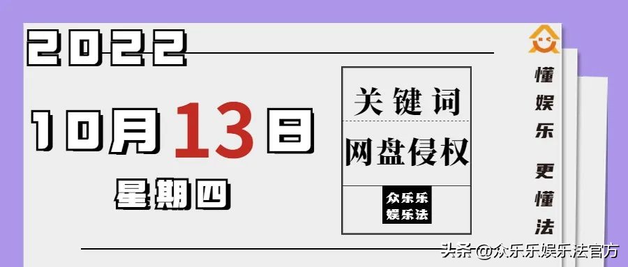众乐乐娱乐法日历|网盘侵权第一案—优酷诉百度网盘著作权侵权案