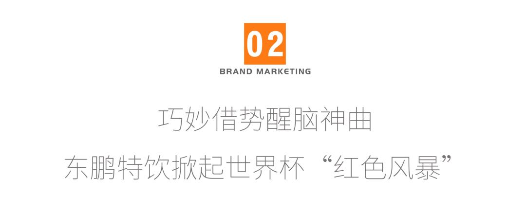 世界杯神曲魔性传唱，什么样的创意能够深入人心？