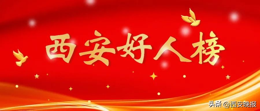*共中**西安市委宣传部、*共中**西安市委文明办发布蒋正全等26人为“西安好人”