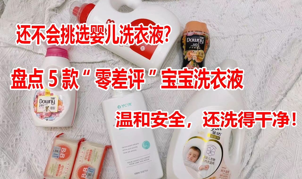 哪个牌子的婴儿洗衣液洗得干净,什么牌子的婴儿洗衣液最好最安全