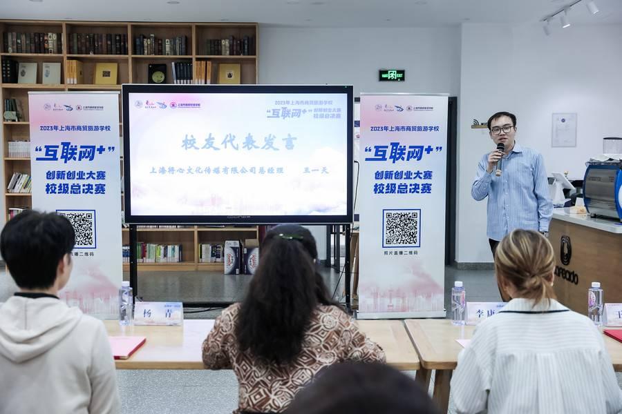 上海市商贸旅游学校第九届“互联网+”创新创业大赛校级总决赛