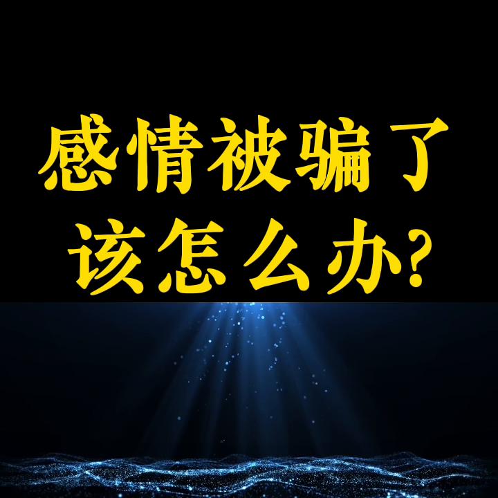 已婚男欺骗感情怎样处理,感情被欺骗后最痛的句子