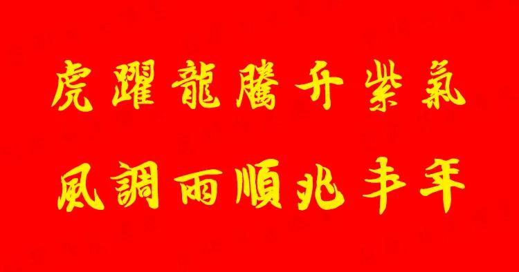2022虎年经典春联大全,2022虎年春联隶书带横批曹全碑