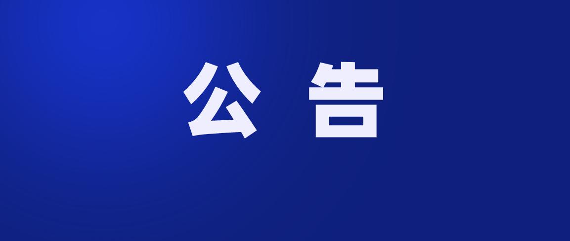 最新招聘公告贵阳,最新招聘公告信息长春
