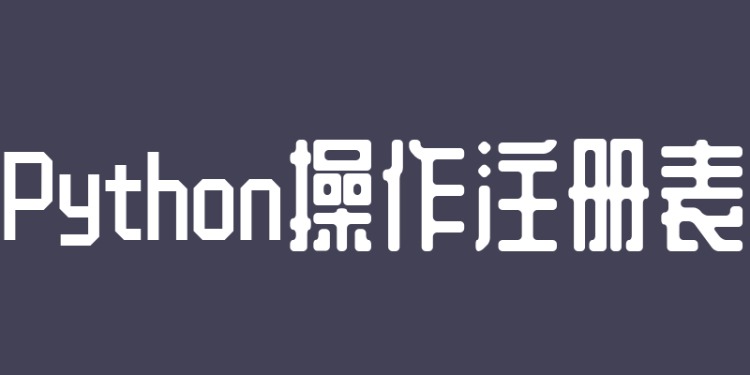 python操作离线注册表,python中win32gui模块详解