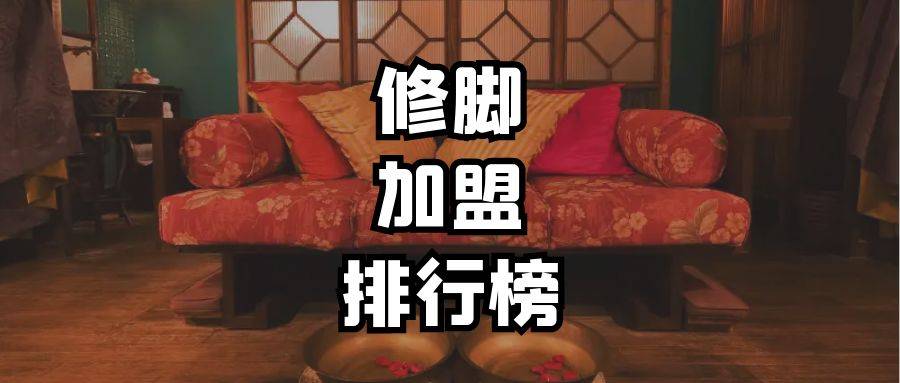 长沙技术好的修脚店加盟机构,修脚加盟店盈利