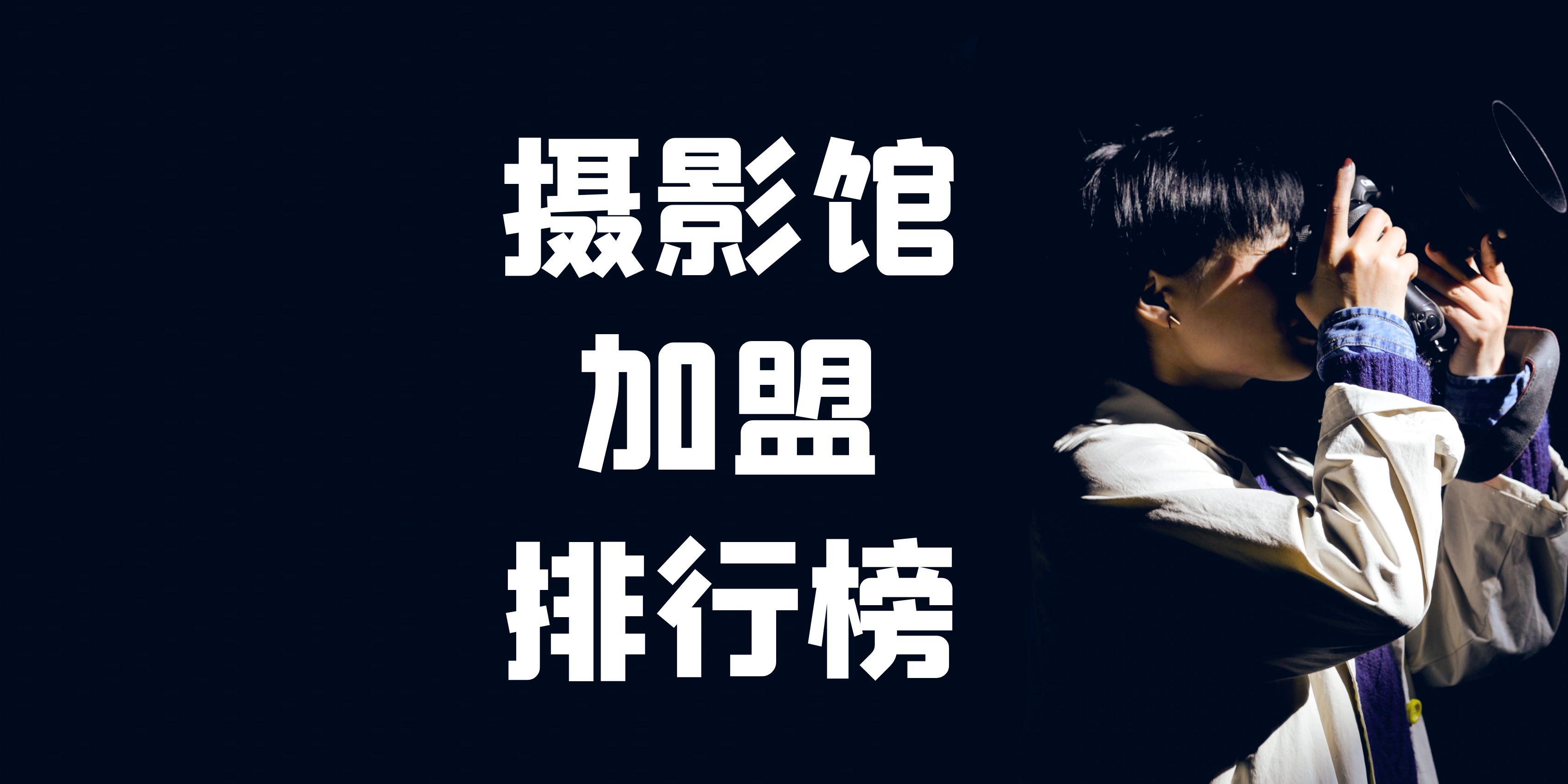 摄影店连锁店排名前十有哪些,照相馆加盟哪家最好