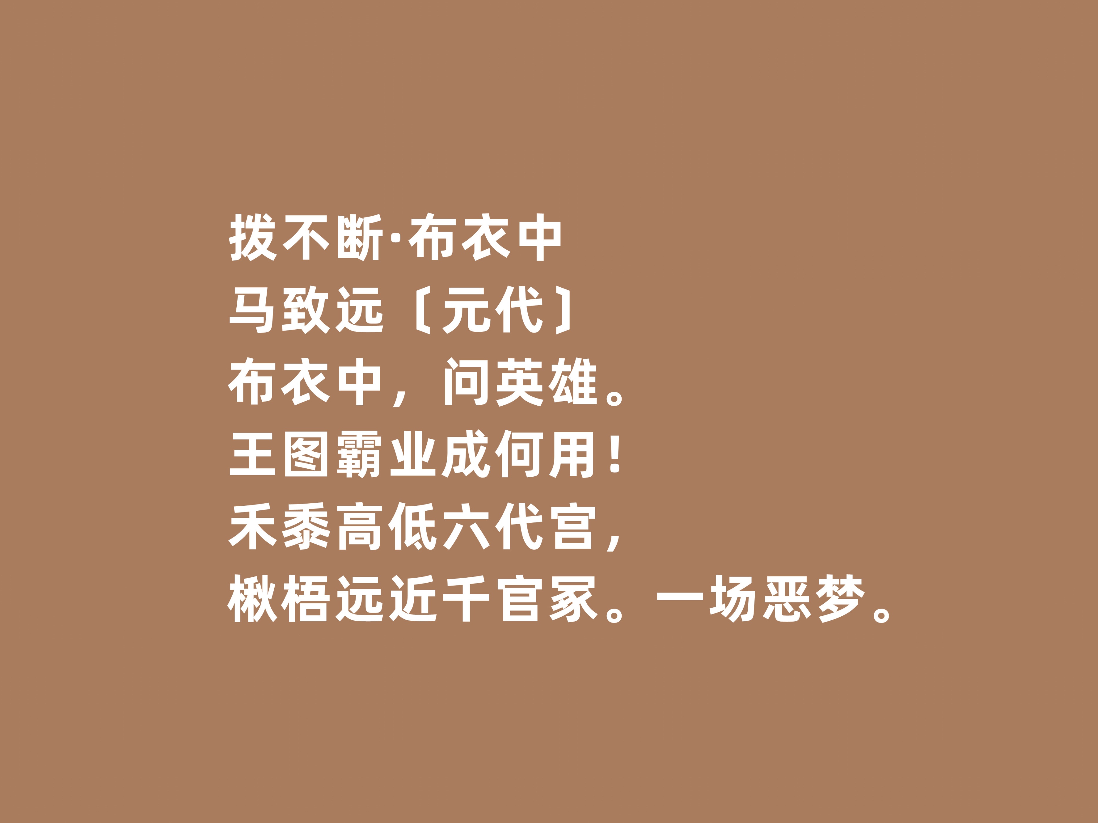 马致远的散曲作品欣赏,元曲大家马致远代表作品