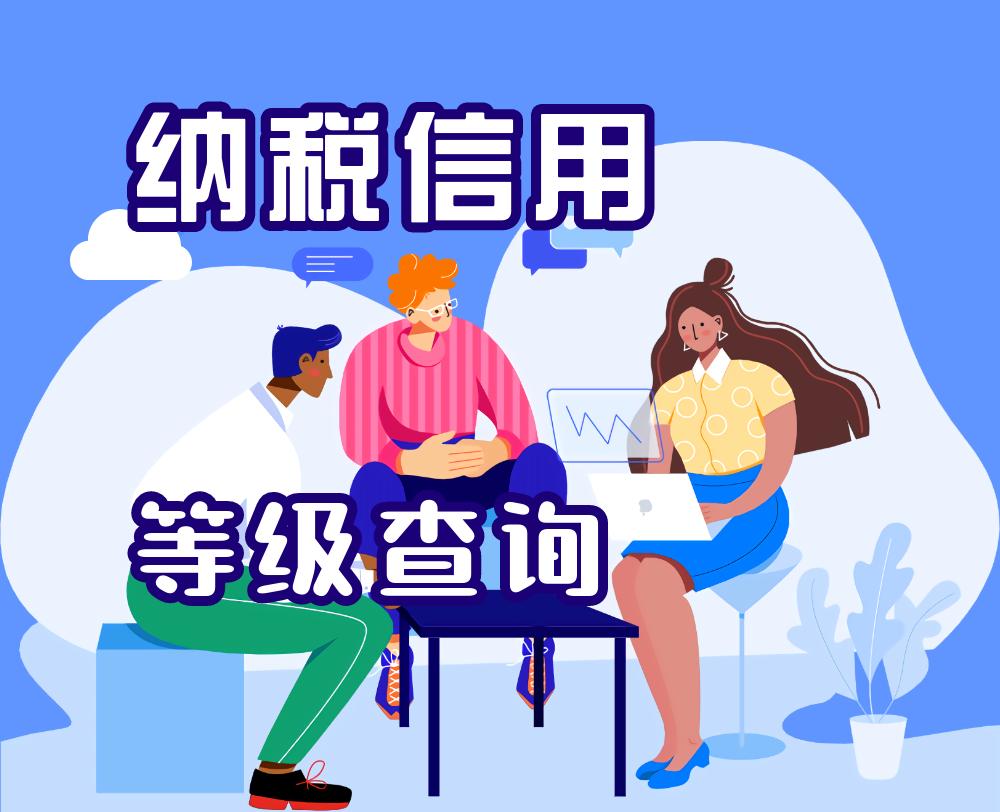 企业纳税信用等级哪里查询最准确,企业纳税信用等级在哪查询最新