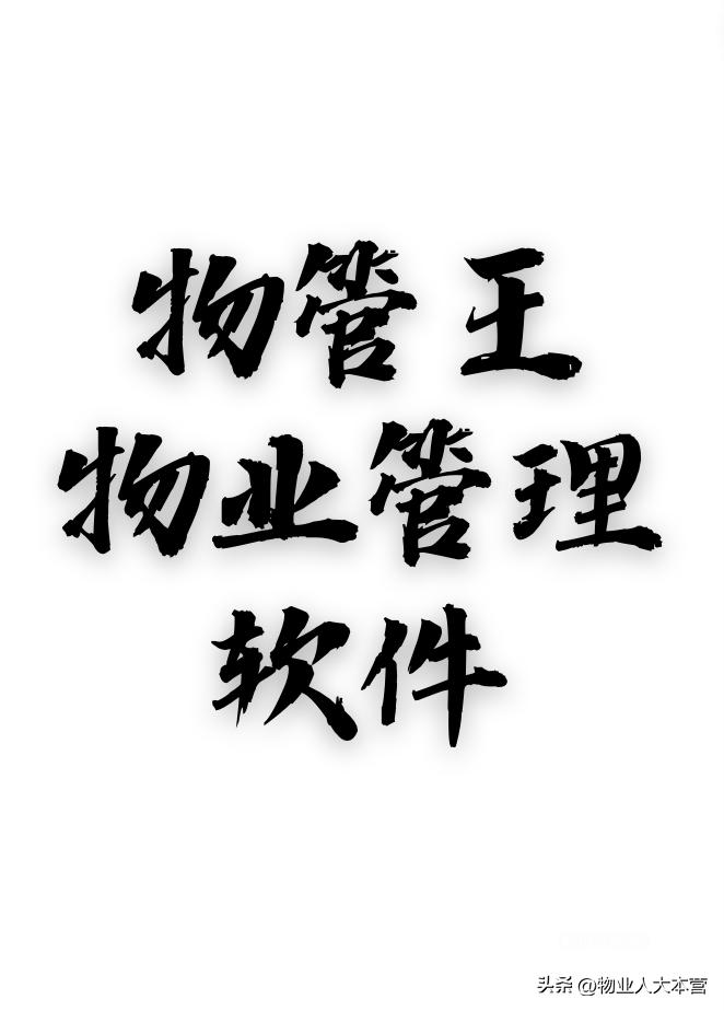 新力物业财务管理现状,仲量联行物业财务管理