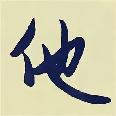 学赵孟頫楷书千字文后学什么,赵孟頫行书基本笔画入门视频