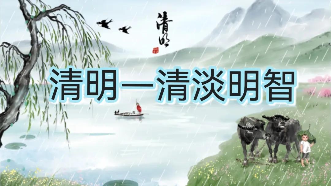 “清明节”没有你想的那么简单—细聊中国人过“清明”的那些事