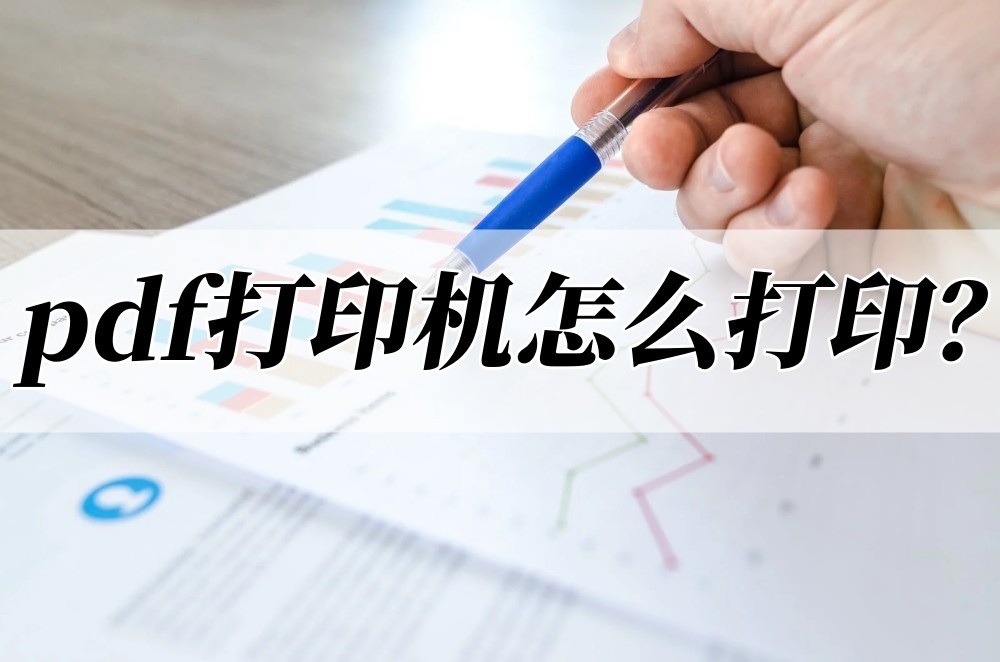 pdf打印机怎么打印,pdf打印机怎么打印两栏