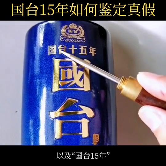 国台15年鉴定真伪方法,国台十五年鉴别真伪的方法