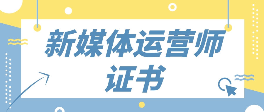 在哪里报考新媒体运营师证书,工信部新媒体运营师证书含金量