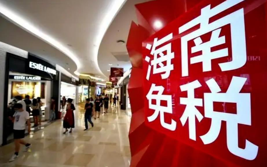 海南免税港有什么商机,自贸港免税靠谱吗