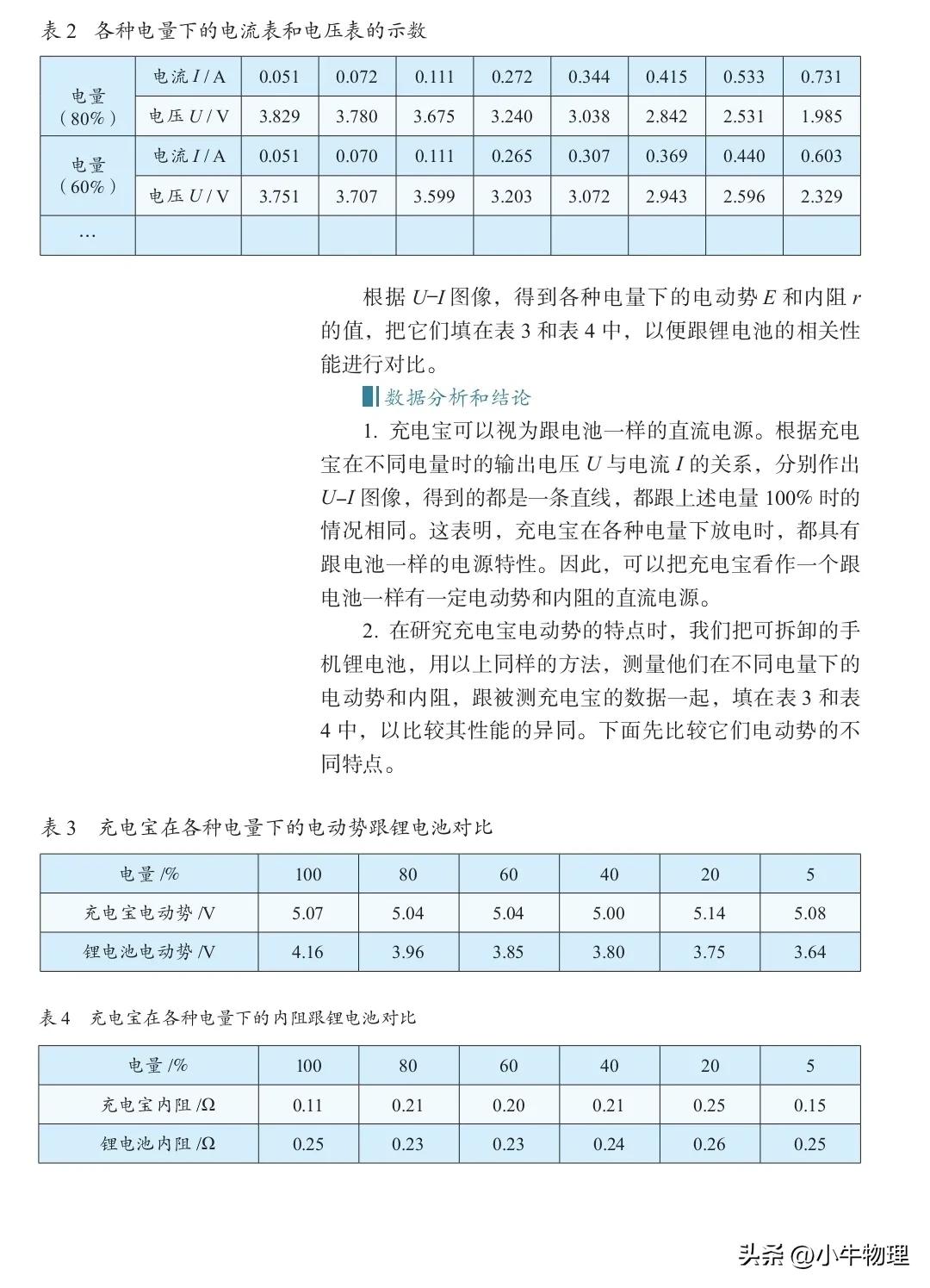 探究充电宝电动势与内阻,充电宝的电动势和内阻