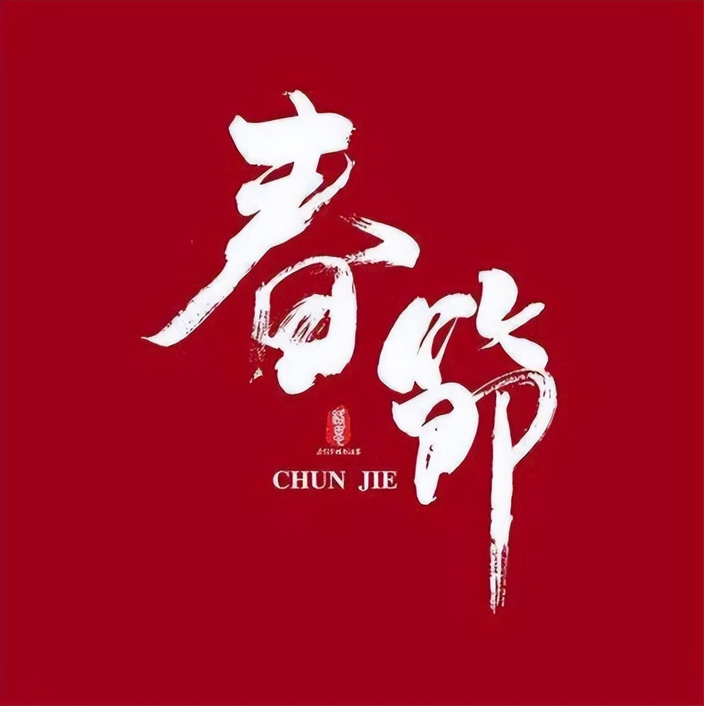 【春节特辑】诗词里的春节‖蒋德均