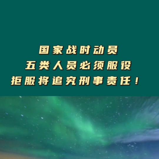 国家战时这几类人员必须服役,战时拒绝服兵役罪主体