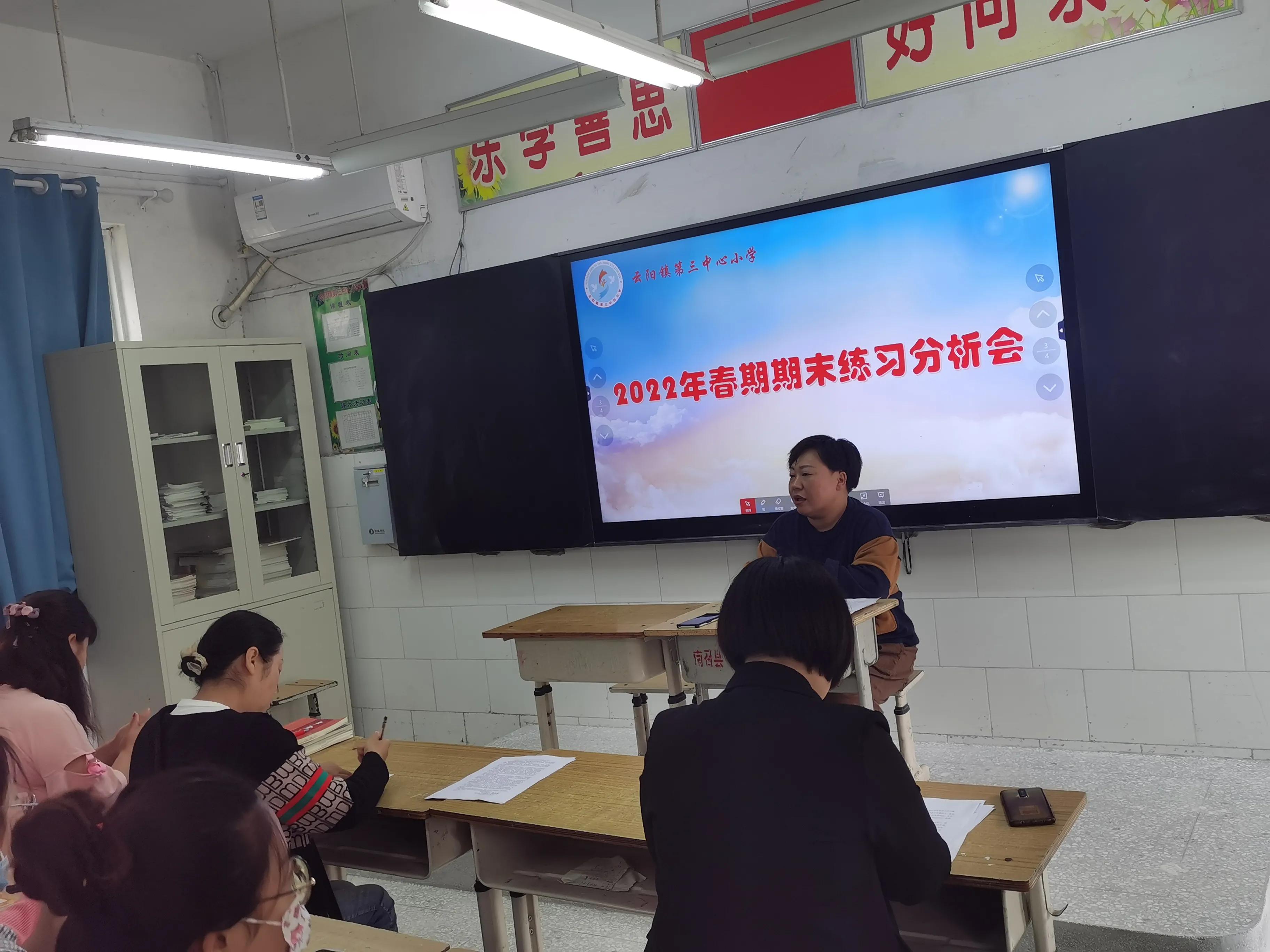 求真务实细分析，凝心聚力促提升--云阳三小2022春期末质量分析会