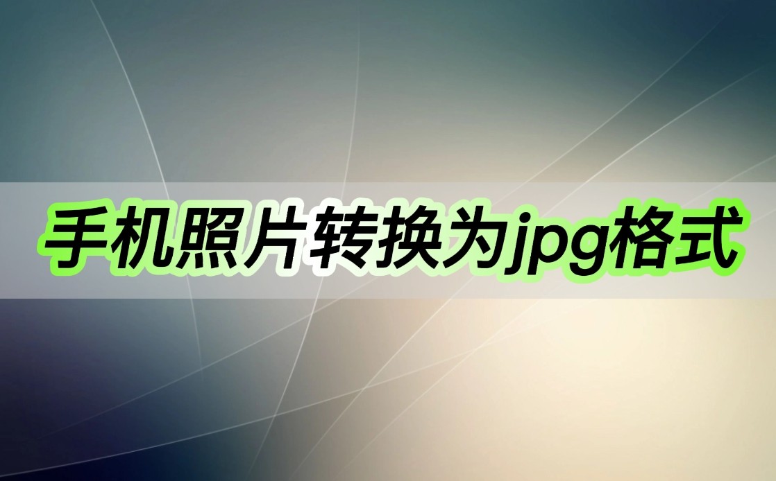 手机上jpg格式图片怎么弄,一寸照片jpg格式手机怎么弄