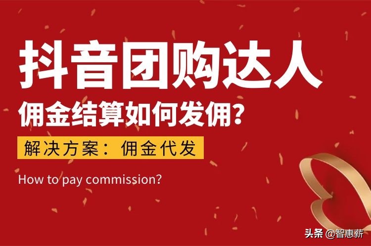 抖音达人带货团购佣金一般多少,抖音团购达人如何抽佣