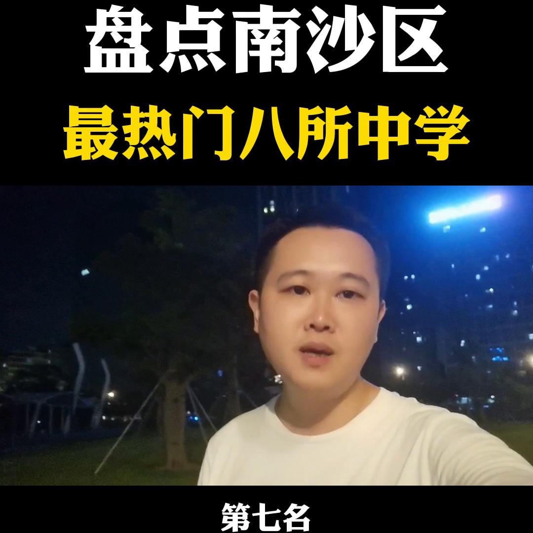 广州南沙目前最好的学区楼盘,南沙有哪些学区房