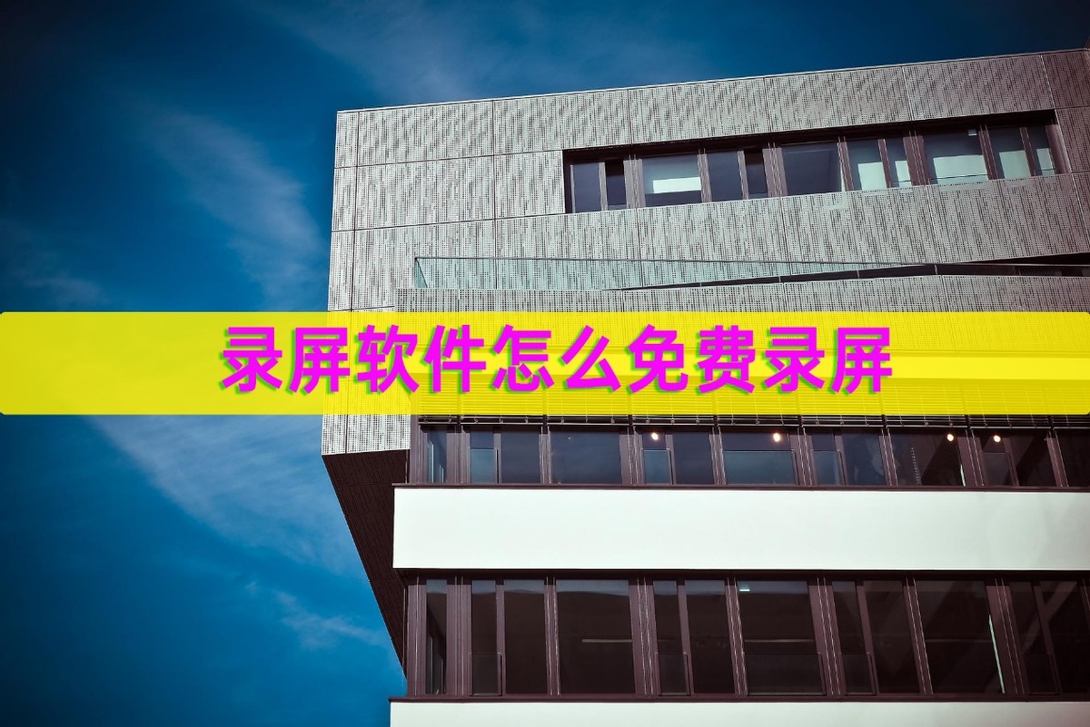 怎样在录屏中讲解录屏软件,万能录屏大师怎么录屏教程