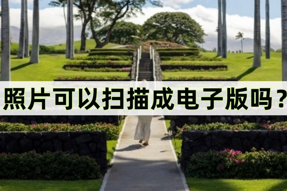 照片扫描可以扫描出电子版吗,照片可以扫描变成电子的吗