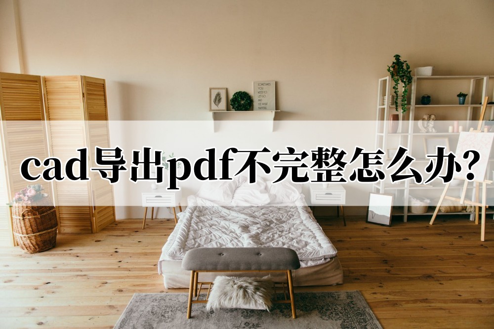 cad导出的pdf线怎么变得很粗,cad导出为pdf带颜色怎么设置