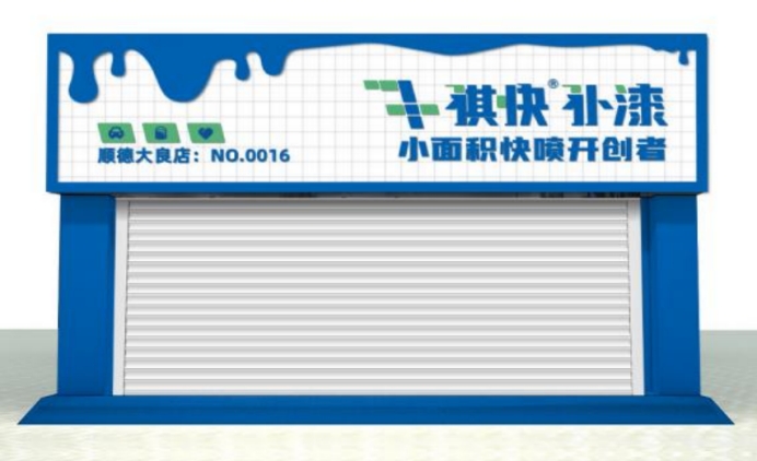 爱国为民企业创业展|祺快补漆解决汽车划痕补漆三大难题